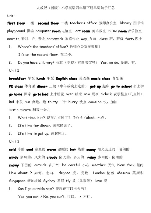 人教版(新版)小学英语四年级下册单词句子汇总