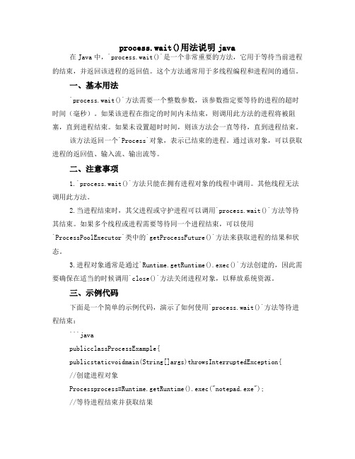 process.wait()用法说明 java