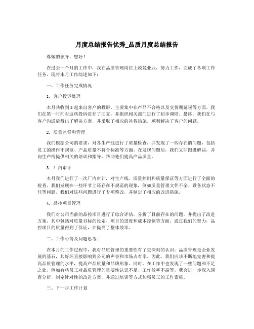 月度总结报告优秀_品质月度总结报告