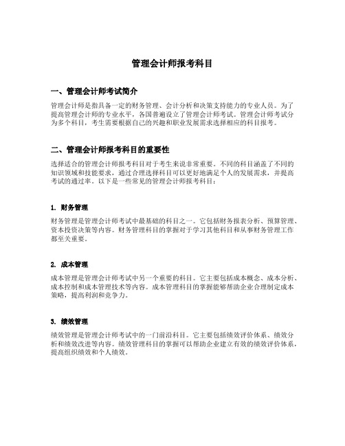 管理会计师报考科目