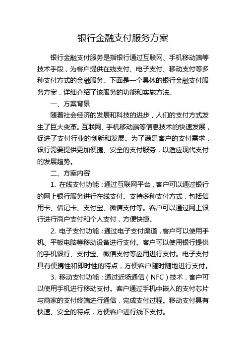 银行金融支付服务方案