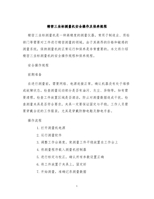 精密三坐标测量机安全操作及保养规程