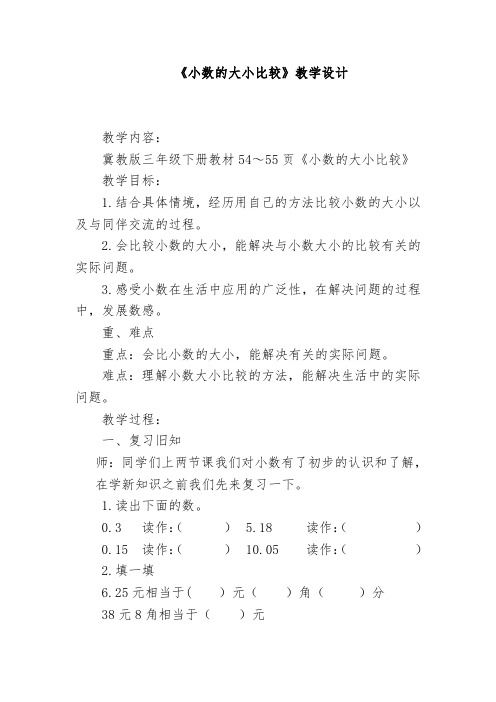 三年级下册数学教案-6.3 小数的大小比较|冀教版 (1)