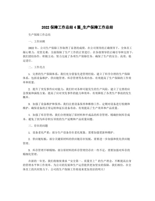 2022保障工作总结4篇_生产保障工作总结