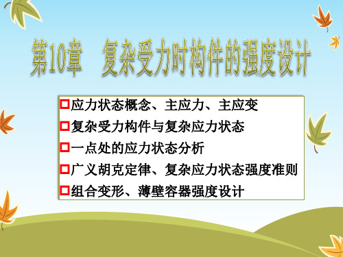 工程力学第十章-优质课件