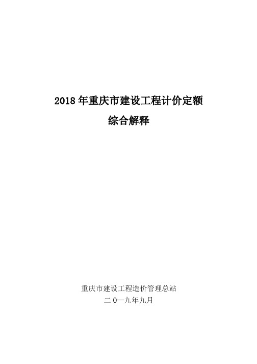 2018年重庆市建设工程计价定额综合解释.doc