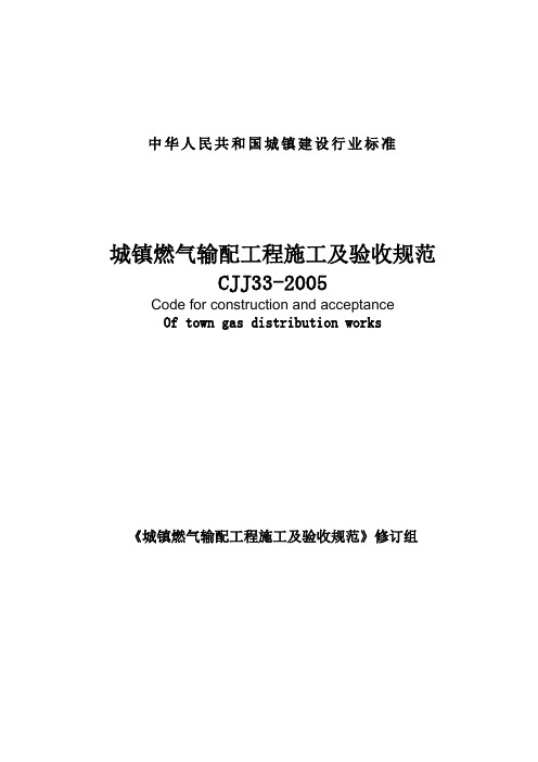 CJJ33-2005《城镇燃气输配工程施工及验收规范》