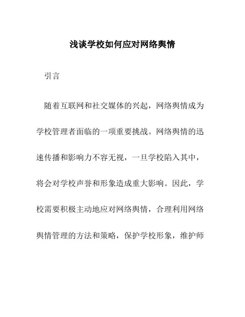 浅谈学校如何应对网络舆情