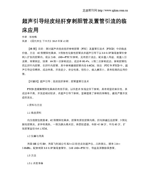 超声引导经皮经肝穿刺胆管及置管引流的临床应用