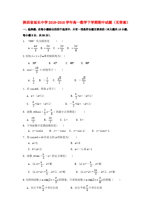 陕西省延长中学2018学年高一数学下学期期中试题 精品