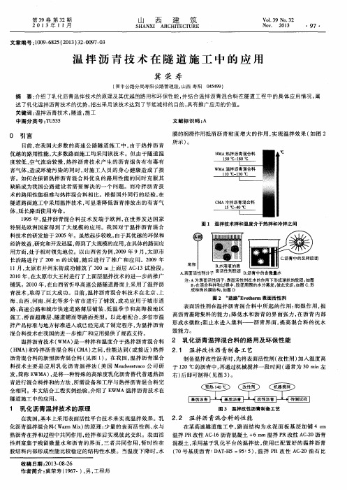 温拌沥青技术在隧道施工中的应用