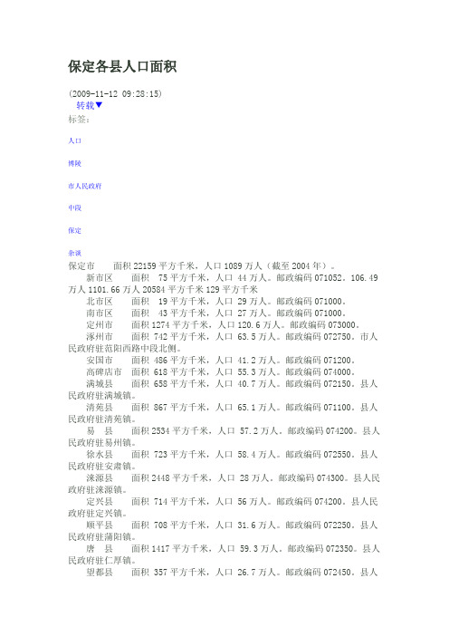 保定市各县人口数据