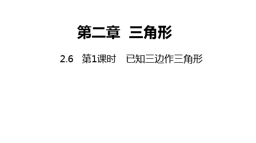 2.6 第1课时 已知三边作三角形---同步课件 2021-2022学年湘教版数学八年级上册