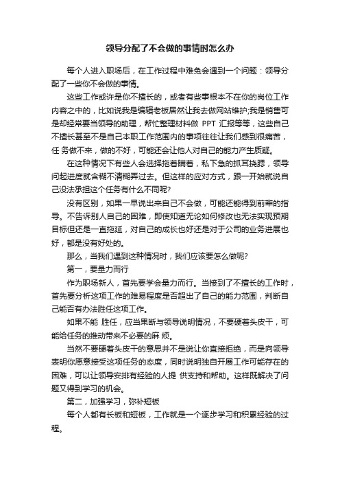 领导分配了不会做的事情时怎么办