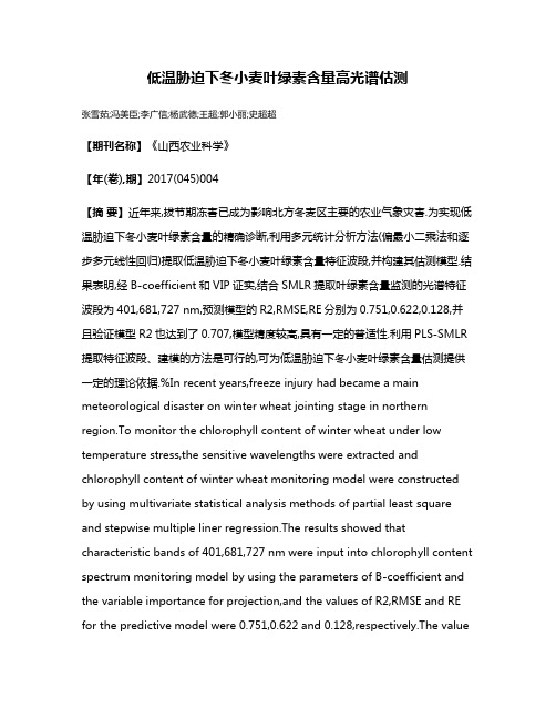 低温胁迫下冬小麦叶绿素含量高光谱估测