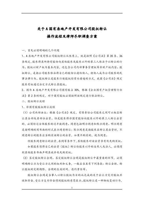 关于A国有房地产开发有限公司股权转让操作流程及律师尽职调查方案