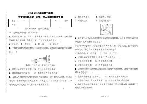 部编人教版2018--2019学年七年级历史下册第一单元考试题 及参考答案