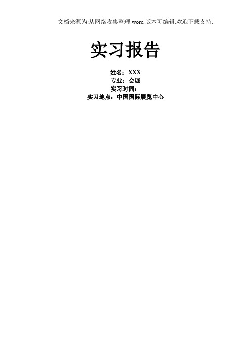 会展专业展览中心实习报告