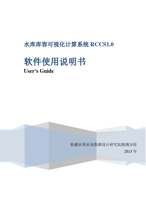 水库库容可视化计算系统RCCS1.0 软件使用说明