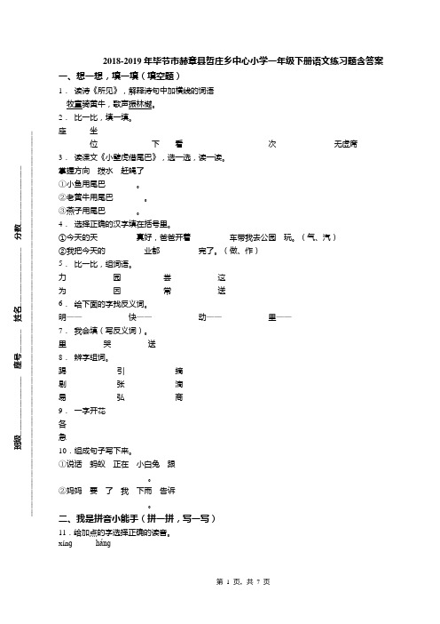 2018-2019年毕节市赫章县哲庄乡中心小学一年级下册语文练习题含答案