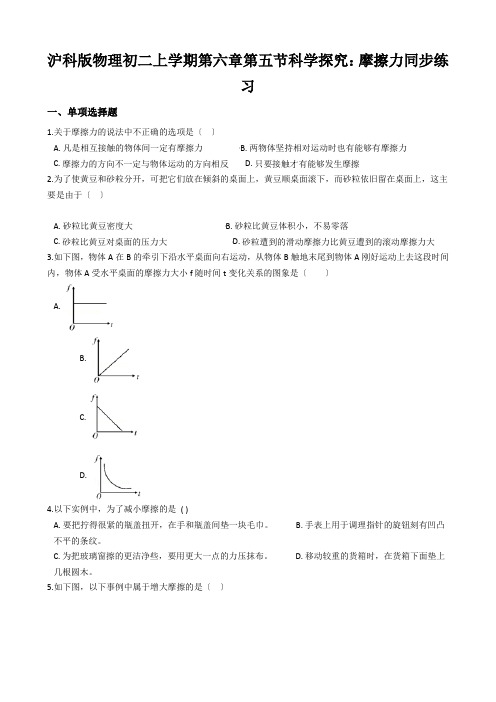 沪科版物理初二上学期第六章第五节科学探究：摩擦力同步练习