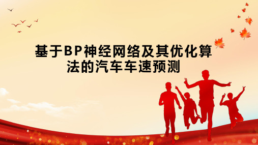 基于BP神经网络及其优化算法的汽车车速预测