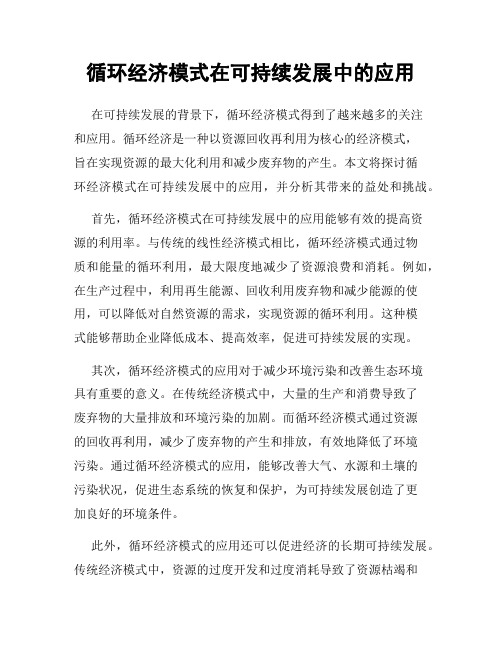 循环经济模式在可持续发展中的应用