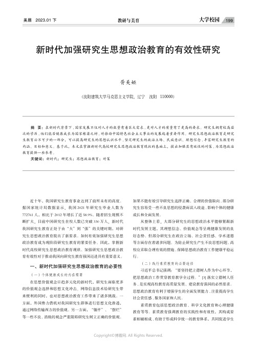 新时代加强研究生思想政治教育的有效性研究