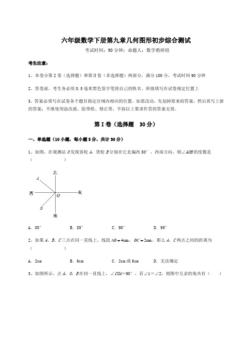 最新人教版(五四制)六年级数学下册第九章几何图形初步综合测试试题(含答案及详细解析)