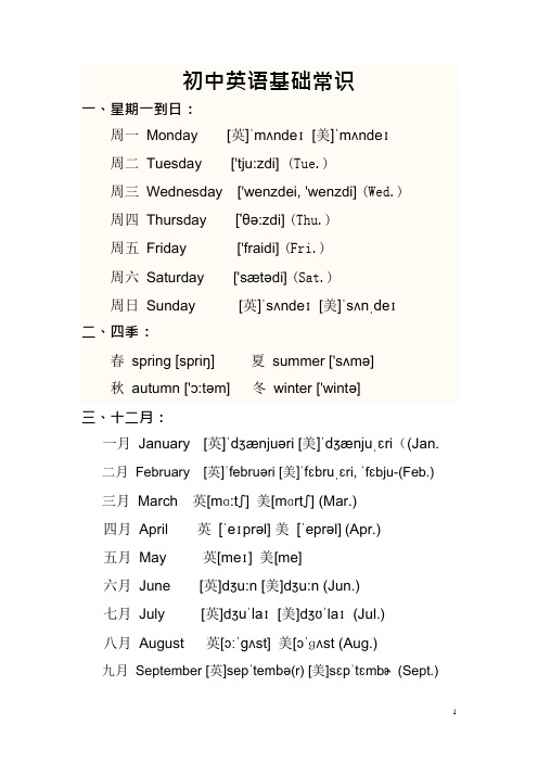 初中英语常识星期一到星期日、月份及数字的英语单词(可编辑修改word版)