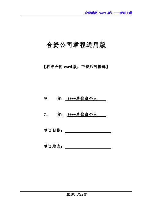 合资公司章程通用版(标准版).docx