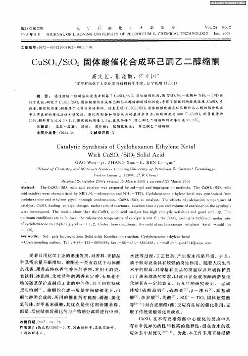 CuSO4／SiO2固体酸催化合成环己酮乙二醇缩酮