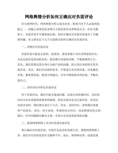 网络舆情分析如何正确应对负面评论