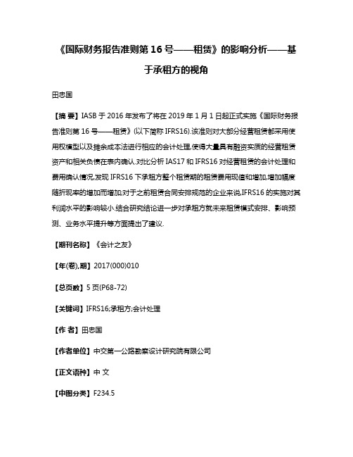 《国际财务报告准则第16号——租赁》的影响分析——基于承租方的视角