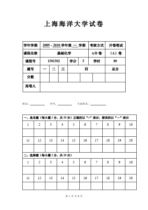 基础化学期末试卷A(20091)