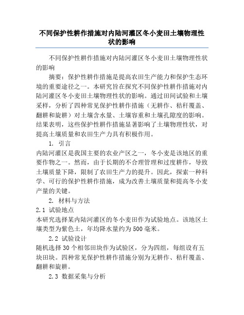 不同保护性耕作措施对内陆河灌区冬小麦田土壤物理性状的影响