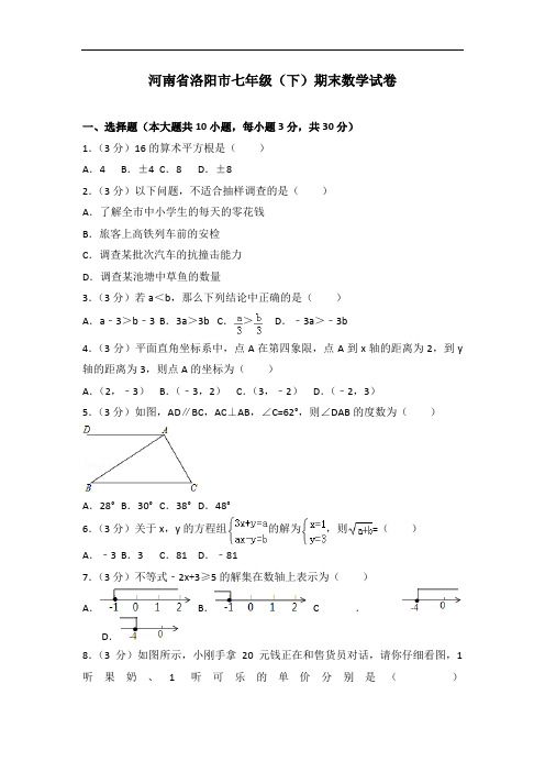 河南省洛阳市初中七年级下期末数学试卷