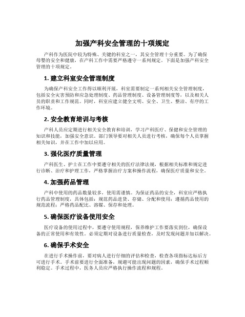 加强产科安全管理的十项规定