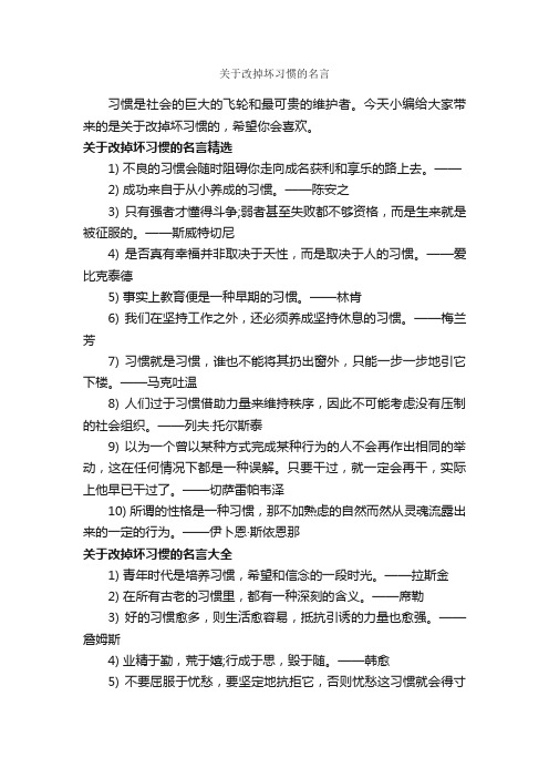 关于改掉坏习惯的名言_经典名言