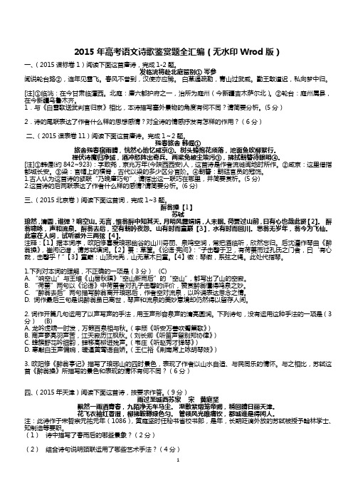 2015年高考语文诗歌鉴赏题汇编(最新2015版)