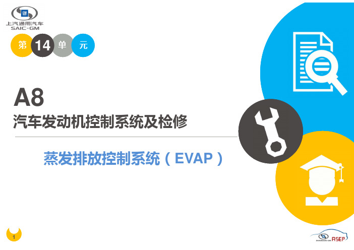 A8-14蒸发排放控制系统(EVAP)