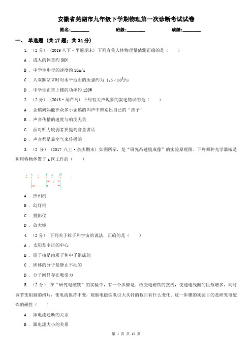 安徽省芜湖市九年级下学期物理第一次诊断考试试卷