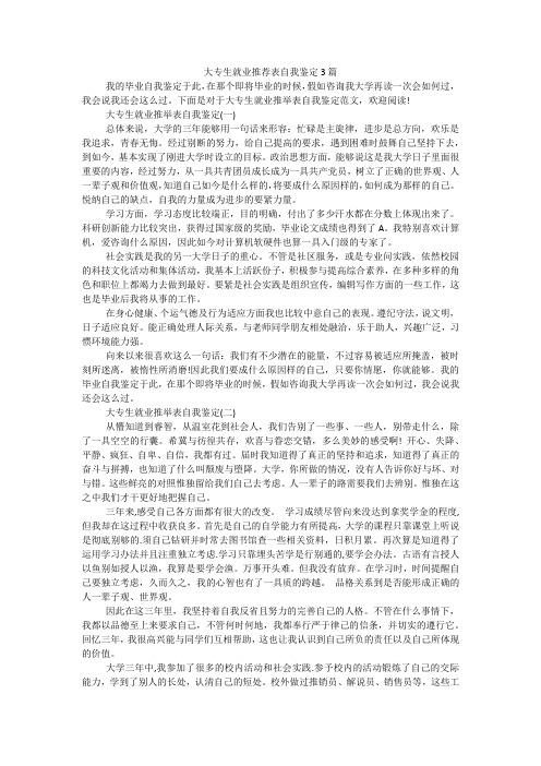 大专生就业推荐表自我鉴定3篇