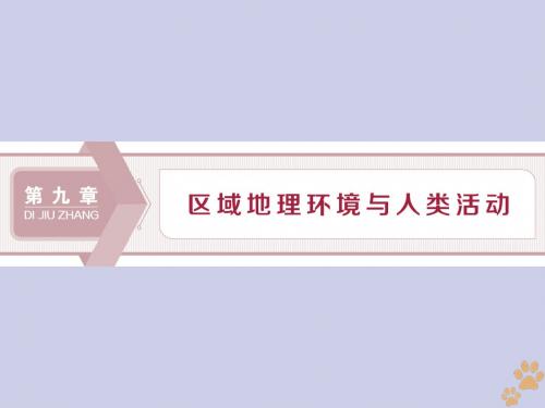 高考地理大一轮复习第28讲区域的基本含义区域发展阶段及区域发展差异课件湘教版