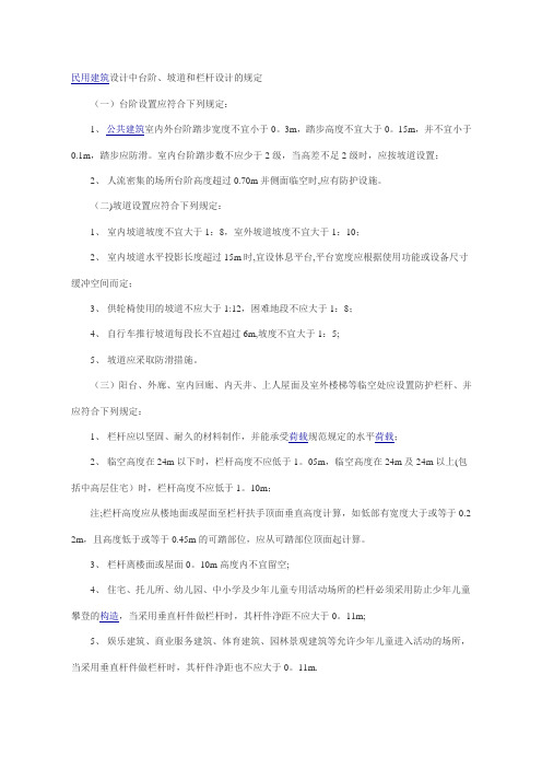 民用建筑设计中台阶、坡道和栏杆设计的规定[1]