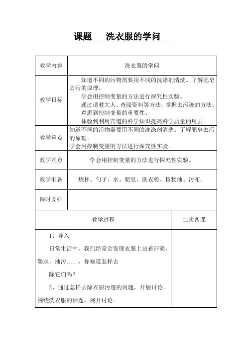 【精品】六年级上册科学教案：3.4 洗衣服的学问｜苏教版 (2)