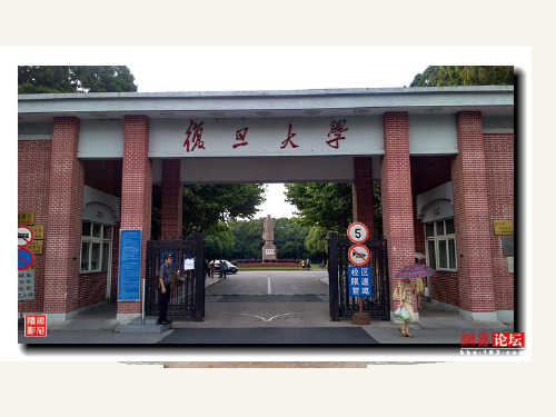 复旦大学简介