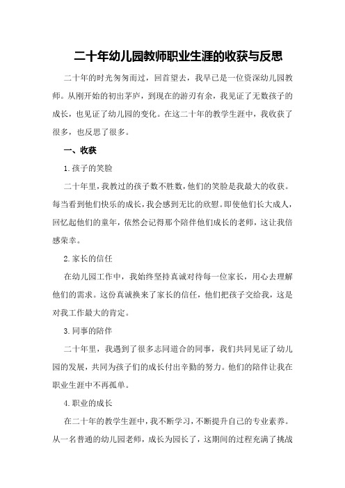 二十年幼儿园教师职业生涯的收获与反思