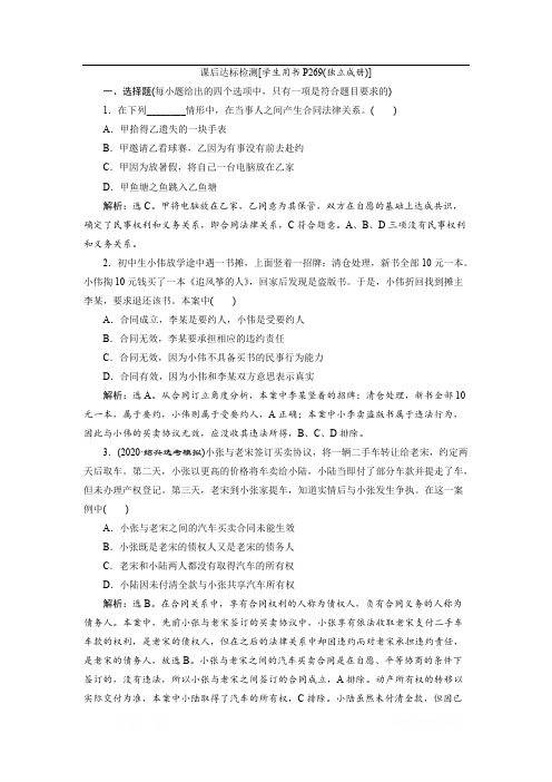 2021版浙江新高考选考政治一轮复习课后达标检测：选修5 2 专题三 信守合同与违约 