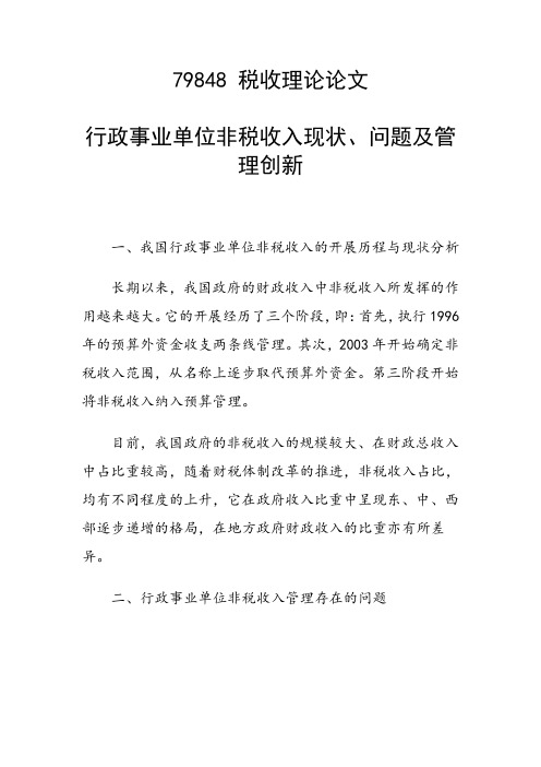 科研课题论文：行政事业单位非税收入现状、问题及管理创新